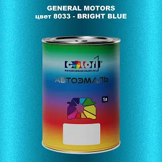 Автомобильная краска GM, цвет  8033 - BRIGHTBLUE