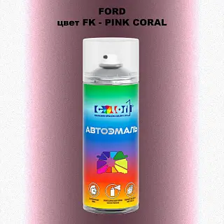 Аэрозольная краска FORD, цвет FK - PINK CORAL