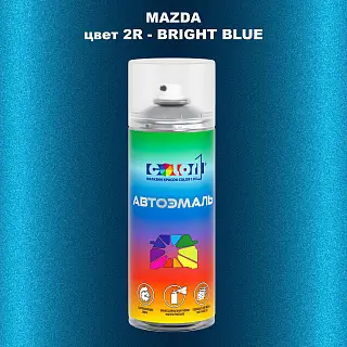 Аэрозольная краска MAZDA, цвет 2R - BRIGHT BLUE