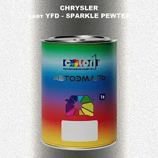 Автомобильная краска CHRYSLER, цвет YFD - SPARKLE PEWTER