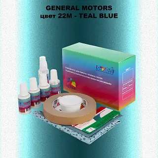 Ремкомплект для ремонта глубоких сколов и царапин GM, цвет 22M - TEALBLUE