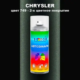 Аэрозольная краска CHRYSLER, цвет 749 - 2-х цветное покрытие