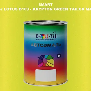 Автомобильная краска SMART, цвет LOTUS B109 - KRYPTON GREEN TAILOR MADE