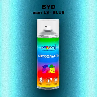 Аэрозольная краска BYD, цвет LS - BLUE