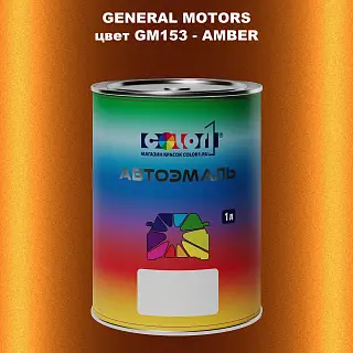 Автомобильная краска GM, цвет  GM153 - AMBER