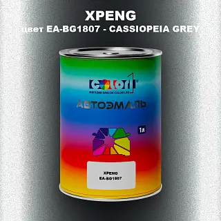 Автомобильная краска XPENG, цвет EA-BG1807 - CASSIOPEIA GREY
