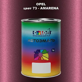 Автомобильная краска OPEL, цвет 73 - AMARENA