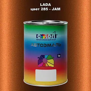 Автомобильная краска LADA, цвет 285 - JAM