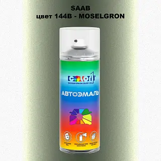 Аэрозольная краска SAAB, цвет 144B - MOSELGRON