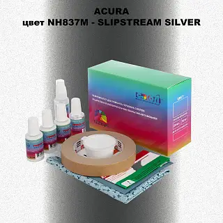 Ремкомплект для ремонта глубоких сколов и царапин ACURA, цвет NH837M - SLIPSTREAM SILVER