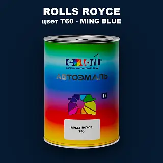 Автомобильная краска ROLLS ROYCE, цвет T60 - MING BLUE