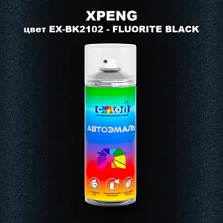 Аэрозольная краска XPENG, цвет EX-BK2102 - FLUORITE BLACK