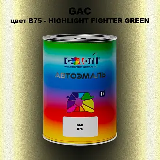 Автомобильная краска GAC, цвет B75 - HIGHLIGHT FIGHTER GREEN