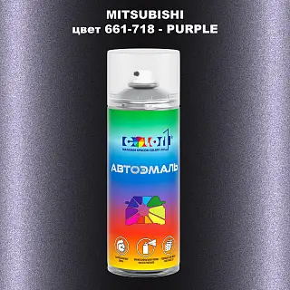 Аэрозольная краска MITSUBISHI, цвет 661-718 - PURPLE