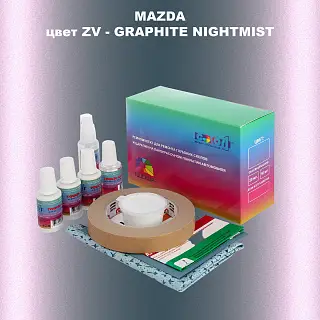 Ремкомплект для ремонта глубоких сколов и царапин MAZDA, цвет ZV - GRAPHITE NIGHTMIST