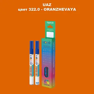 Карандаш-маркер с краской UAZ, цвет 322 - ORANZHEVAYA