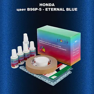 Ремкомплект для ремонта глубоких сколов и царапин HONDA, цвет B96P-5 - ETERNAL BLUE