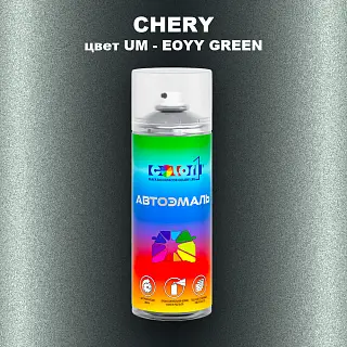 Аэрозольная краска CHERY, цвет UM - EOYY GREEN