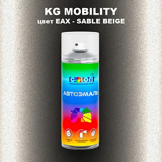 Аэрозольная краска KG MOBILITY, цвет EAX - SABLE BEIGE