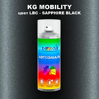 Аэрозольная краска KG MOBILITY, цвет LBC - SAPPHIRE BLACK