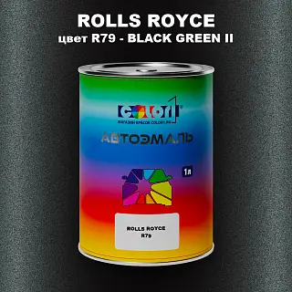 Автомобильная краска ROLLS ROYCE, цвет R79 - BLACK GREEN II