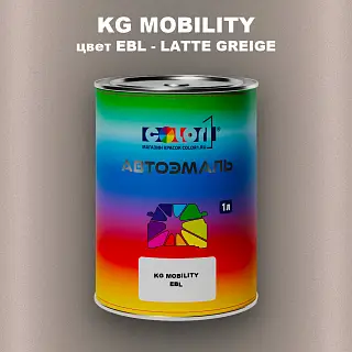 Автомобильная краска KG MOBILITY, цвет EBL - LATTE GREIGE