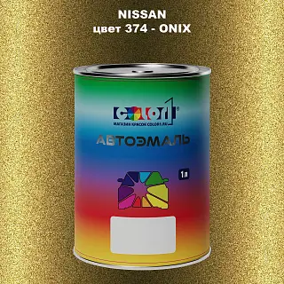 Автомобильная краска NISSAN, цвет 374 - ONIX