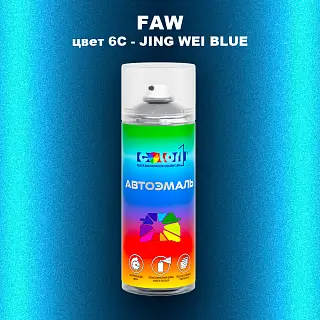Аэрозольная краска FAW, цвет 6C - JING WEI BLUE