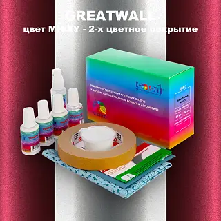 Ремкомплект для ремонта глубоких сколов и царапин GREATWALL, цвет MH/XY - 2-х цветное покрытие