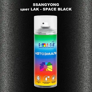 Аэрозольная краска SSANGYONG, цвет LAK - SPACE BLACK