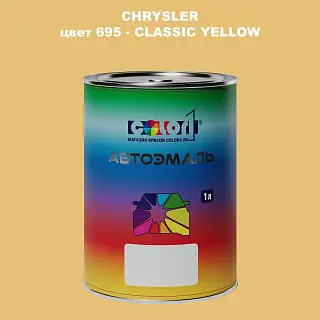 Автомобильная краска CHRYSLER, цвет 695 - CLASSIC YELLOW