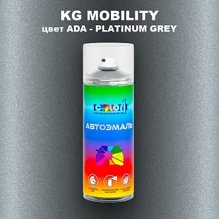 Аэрозольная краска KG MOBILITY, цвет ADA - PLATINUM GREY