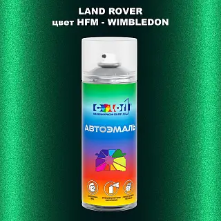 Аэрозольная краска LAND ROVER, цвет HFM - WIMBLEDON