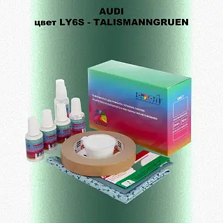 Ремкомплект для ремонта глубоких сколов и царапин AUDI, цвет LY6S - TALISMANNGRUEN