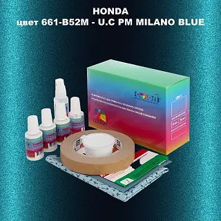 Ремкомплект для ремонта глубоких сколов и царапин HONDA, цвет 661-B52M - U.C PM MILANO BLUE