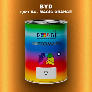 Автомобильная краска BYD, цвет X4 - MAGIC ORANGE