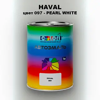 Автомобильная краска HAVAL, цвет 097 - PEARL WHITE