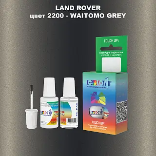 Краска для сколов во флаконе с кисточкой LAND ROVER, цвет 2200 - WAITOMO GREY
