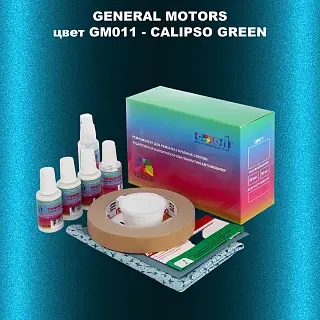Ремкомплект для ремонта глубоких сколов и царапин GM, цвет GM011 - CALIPSOGREEN