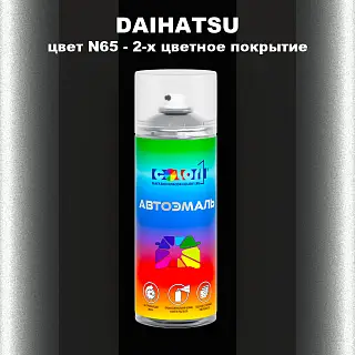 Аэрозольная краска DAIHATSU, цвет N65 - 2-х цветное покрытие