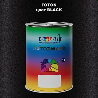 Автомобильная краска FOTON, цвет BLACK