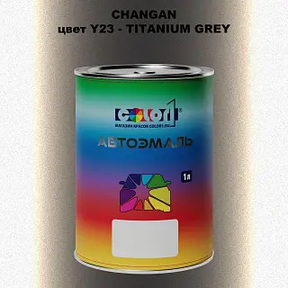 Автомобильная краска CHANGAN, цвет Y23 - TITANIUM GREY