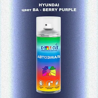 Аэрозольная краска HYUNDAI, цвет BA - BERRY PURPLE