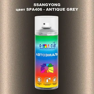 Аэрозольная краска SSANGYONG, цвет SPA406 - ANTIQUE GREY
