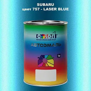 Автомобильная краска SUBARU, цвет 757 - LASER BLUE