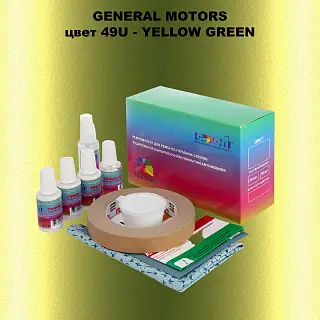 Ремкомплект для ремонта глубоких сколов и царапин GM, цвет 49U - YELLOWGREEN