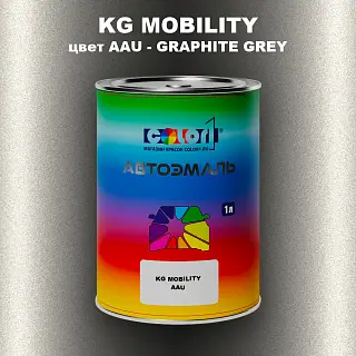 Автомобильная краска KG MOBILITY, цвет AAU - GRAPHITE GREY