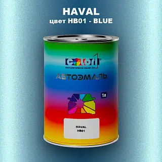 Автомобильная краска HAVAL, цвет HB01 - BLUE