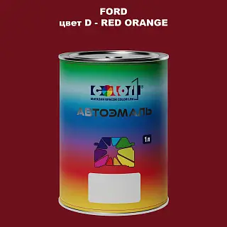 Автомобильная краска FORD, цвет D - RED ORANGE
