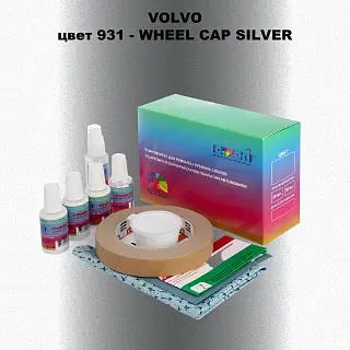 Ремкомплект для ремонта глубоких сколов и царапин VOLVO, цвет 931 - WHEEL CAP SILVER
